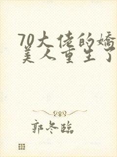 70大佬的娇气美人重生了