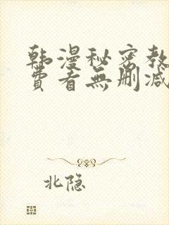 韩漫秘密教学免费看无删减