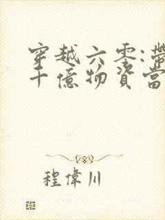 穿越六零:带着千亿物资当小知青免费阅读