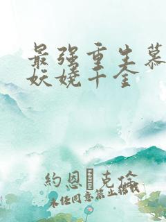 最强重生慕少的妖娆千金