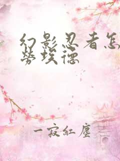 幻影忍者怎么画劳埃德