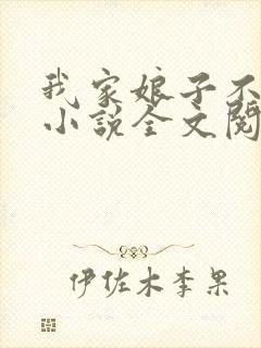 我家娘子不对劲小说全文阅读免费