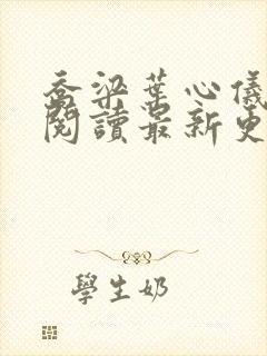 乔梁叶心仪全文阅读最新更新