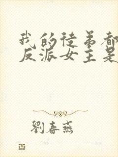 我的徒弟都是大反派女主是谁