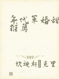 年代军婚甜宠文推荐
