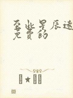 至此星辰远短剧免费的