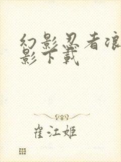 幻影忍者浪人之影下载