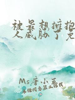 被最想拥抱的男人威胁了免费完整电视剧