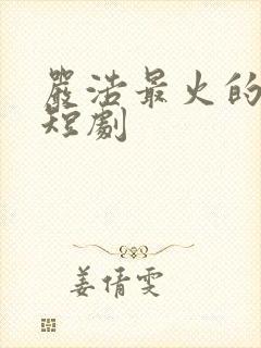 严浩最火的5部短剧