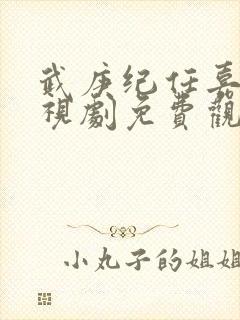 武庚纪任嘉伦电视剧免费观看全集