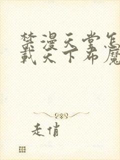 禁漫天堂怎么下载天下布魔