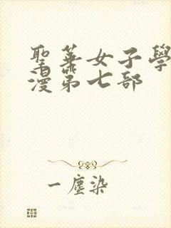 圣华女子学院动漫第七部