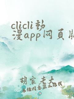 clicli动漫app网页版