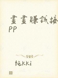 画画赚钱接稿app