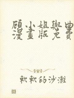 顾小姐与曲小姐漫画版免费