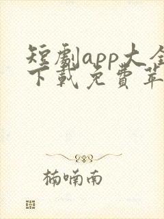 短剧app大全下载免费苹果