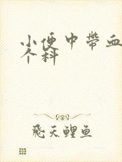 小便中带血挂哪个科