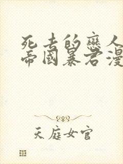 死去的恋人成了帝国暴君漫画免费阅读