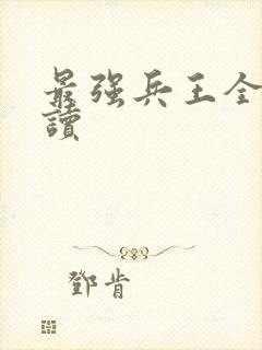 最强兵王全文阅读
