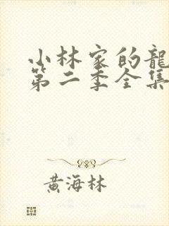 小林家的龙女仆第二季全集免费