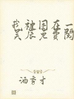 我被困在一千年吴辰免费阅读