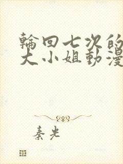 轮回七次的反派大小姐动漫在线全集