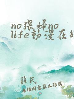 no猥妇no life动漫在线观看