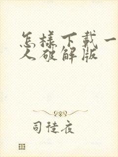 怎样下载一波超人破解版