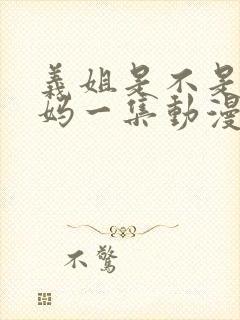 义姐是不是良妈妈一集动漫