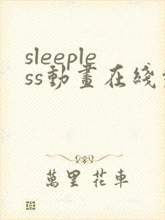 sleepless动画在线观看免费