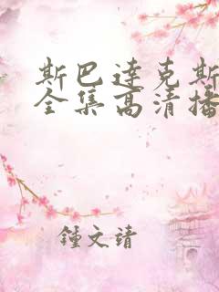 斯巴达克斯四季全集高清播放