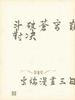 斗破苍穹 巅峰对决