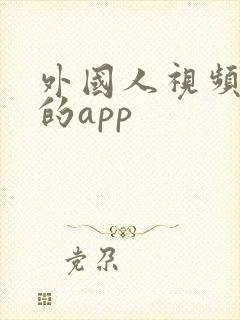 外国人视频聊天的app
