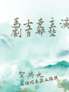 马士尧主演的短剧有哪些