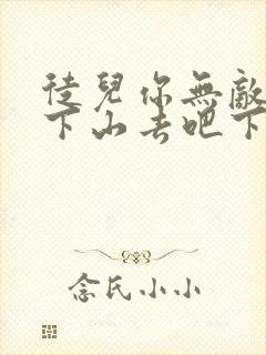 徒儿你无敌了,下山去吧下载全本