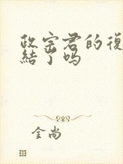 政宗君的复仇完结了吗