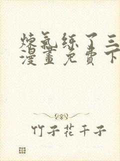 炼气练了三千年漫画免费下拉式漫画免费