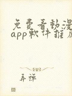 免费看动漫剧的app软件推荐