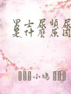 男士尿频尿不尽是什么原因