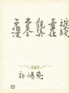 免费观看遮天动漫全集在线观看