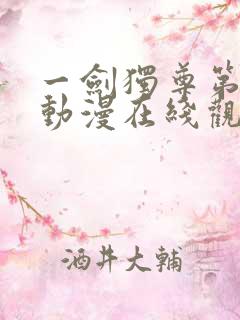 一剑独尊第三季动漫在线观看全集免费播放