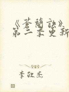 《苍兰诀》动漫第二季更新时间