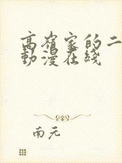 高岭家的二轮花动漫在线