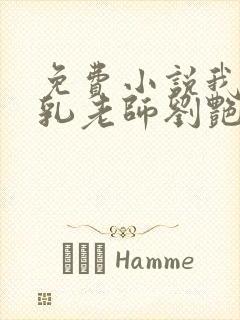 免费小说我的豪乳老师刘艳