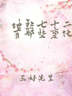 地煞七十二变都有哪些变化