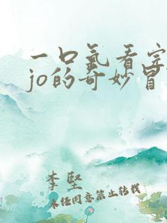 一口气看完jojo的奇妙冒险石之海
