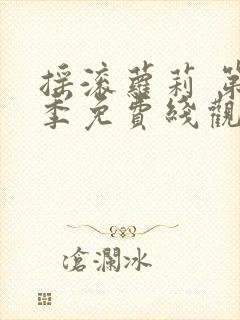 摇滚萝莉 第1季免费线观看