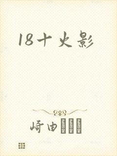 18十火影