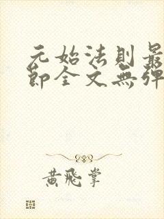 元始法则最新章节全文无弹窗