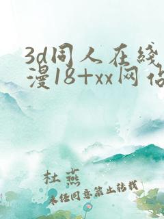 3d同人在线动漫18+xx网站